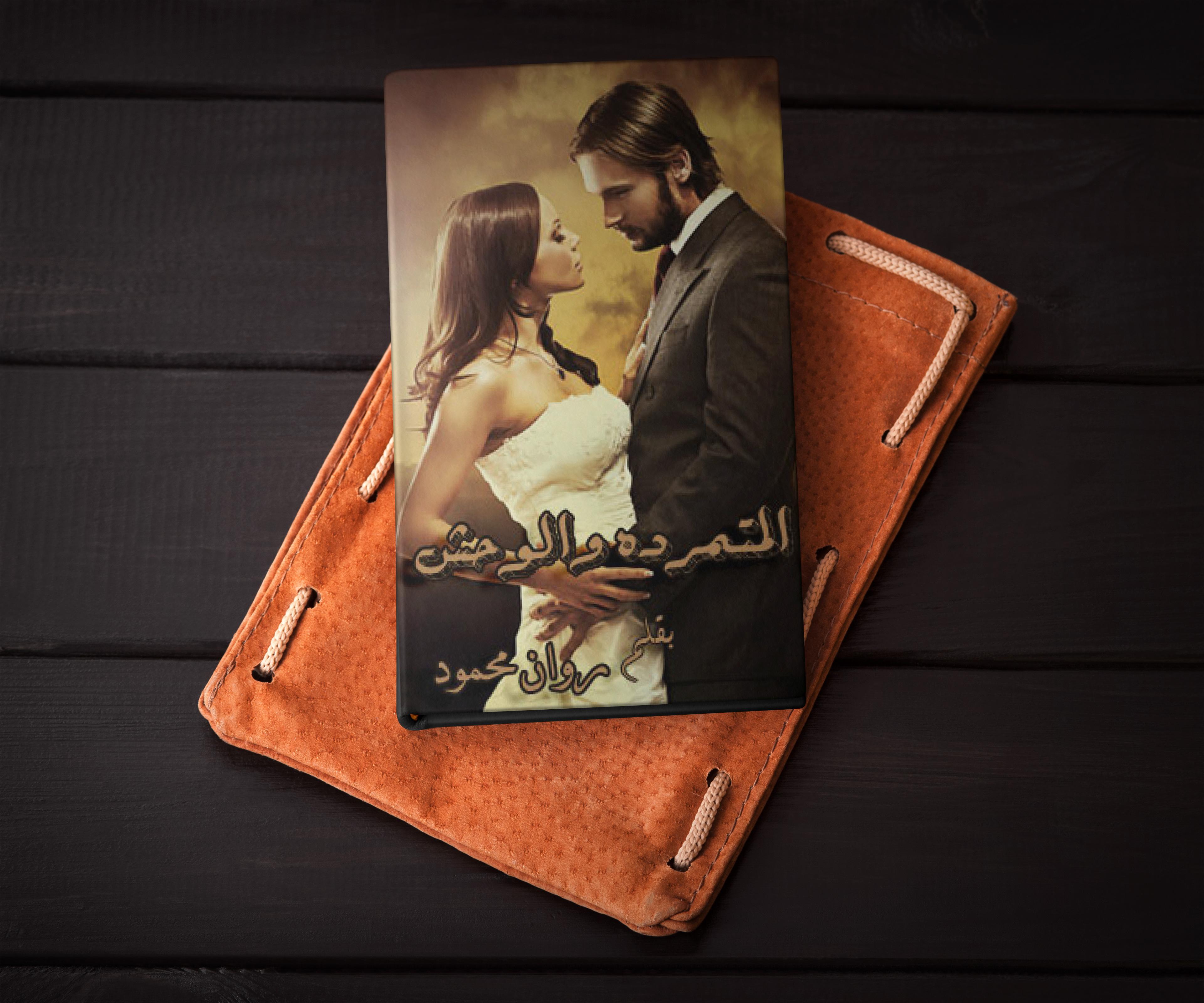 رواية المتمرده والوحش APK للاندرويد تنزيل رواية المتمرده والوحش APK للاندرويد تنزيل