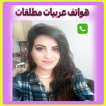 ارقام هواتف عازبات