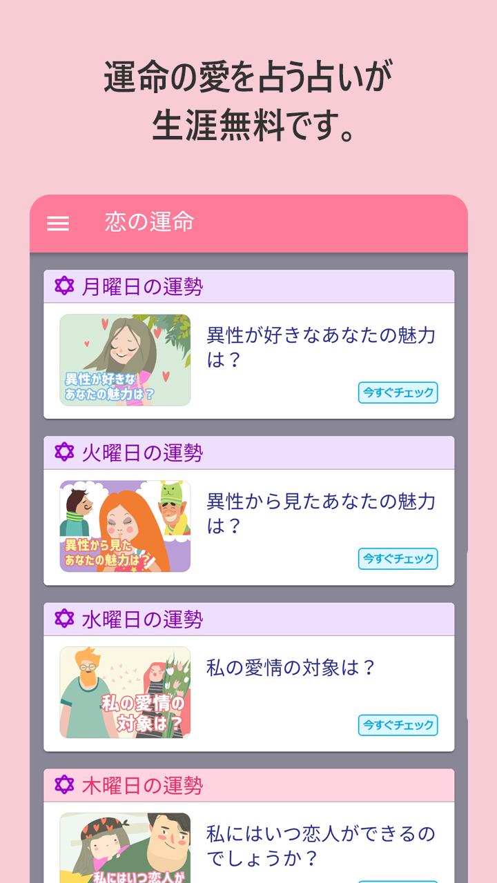 恋の運命 恋愛占いが無料 For Android Apk Download