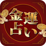 金運占い - 金運を占ってみよう