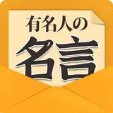 有名人の名言 - 感動の名言・格言まとめ APK