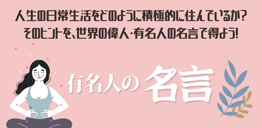 有名人の名言 感動の名言 格言まとめ安卓下载 安卓版apk 免费下载