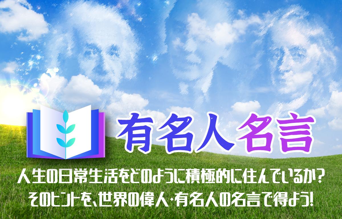 有名人の名言 感動の名言 格言まとめ安卓下载 安卓版apk 免费下载