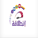 انطلاقة للباقات والشحن الفوري APK