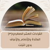 القراءات العشر (٣) بدون انترنت APK