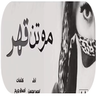 شيلة موتن قهر قهر- النسخة الأصلية طرب بدون نت 2019 أيقونة