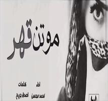 شيلة موتن قهر قهر- النسخة الأصلية طرب بدون نت 2019 الملصق