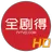 全剧得影视--海外华人使用，电影、剧集、动漫、综艺、小视频 APK