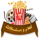 افلام و مسلسلات