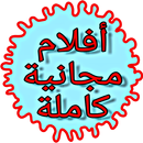 تحميل فيلم كامل مجاني 2019 - جديد، كرتون، عربي APK