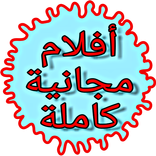 تحميل فيلم كامل مجاني 2019 - جديد، كرتون، عربي