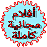تحميل فيلم كامل مجاني 2019 - جديد، كرتون، عربي icono