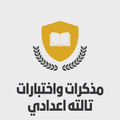 مذكرات الصف الثالث الاعدادي
