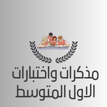 مذكرات الصف الاول المتوسط