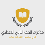 ”الصف الثاني الاعدادي 2023