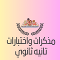 مذكرات الصف الثاني الثانوي