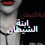 رواية ابنة الشيطان