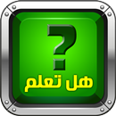 هل تعلم APK