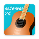 คอร์ดเพลง chord24 APK
