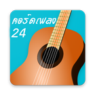 คอร์ดเพลง chord24 icon