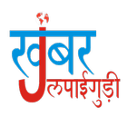 Khabar Jalpaiguri icon