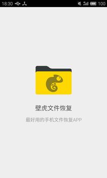壁虎文件恢复 海报