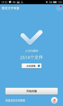 壁虎文件恢复 截图 4