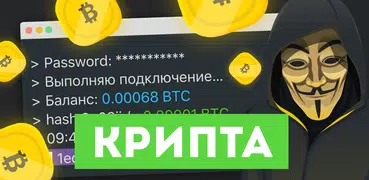Крипта: игра в Биткоин майнер