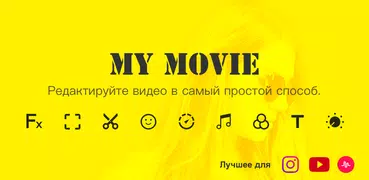 Видеоредактор музыкой- MyMovie