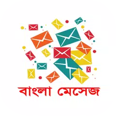 Bangla SMS বাংলা মেসেজ Icon