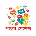 آیکون‌ Bangla SMS বাংলা মেসেজ