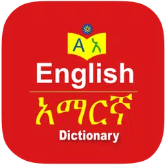 English Amharic Dictionary APK Herunterladen