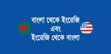 বাংলা - ইংরেজি - বাংলা অনুবাদ
