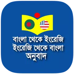 বাংলা - ইংরেজি - বাংলা অনুবাদ XAPK download