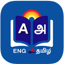 Tamil Dictionary APK