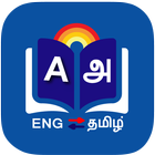 Tamil Dictionary ไอคอน