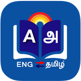 Tamil Dictionary icon