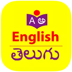 English to Telugu Dictionary APK 下載