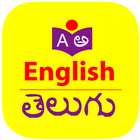 English to Telugu Dictionary icône