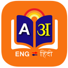 English Hindi Dictionary ไอคอน