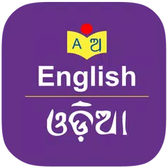 English to Odia Dictionary アプリダウンロード