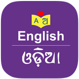 English to Odia Dictionary