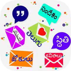 Telugu SMS 2020 ✉ తెలుగు సందేశం APK 下載