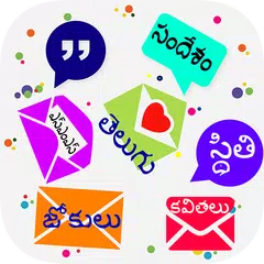 Telugu SMS 2020 ✉ తెలుగు సందేశం