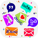 Telugu SMS 2020 ✉ తెలుగు సందేశం APK