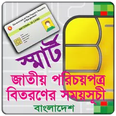 জাতীয় পরিচয়পত্র বিতরণ তারিখ Icon