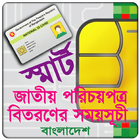 জাতীয় পরিচয়পত্র বিতরণ তারিখ icono