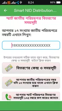 Screenshot 1 for জাতীয় পরিচয়পত্র বিতরণ তারিখ
