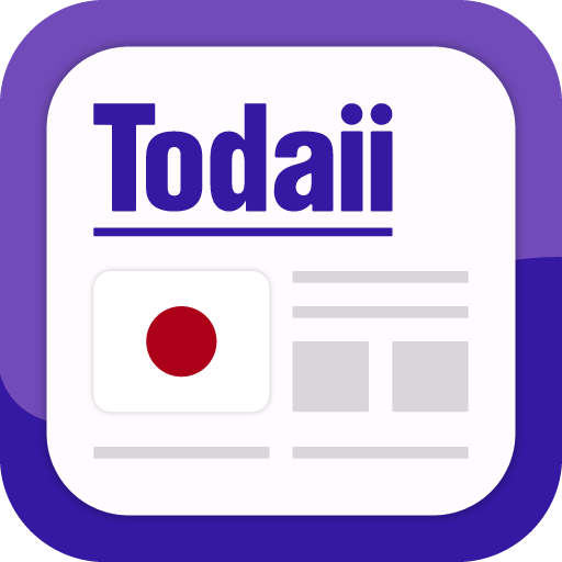 Todaii: Japanisch lernen 日本語