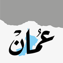 Oman Daily - جريدة عمان APK